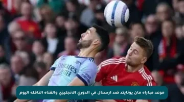 موعد مباراة مان يونايتد ضد آرسنال في الدوري الإنجليزي والقناة الناقلة اليوم